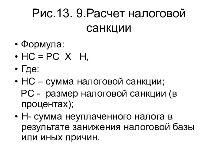 Рис.13. 9.Расчет налоговой санкции Формула: НС = РС Х Н, Где: