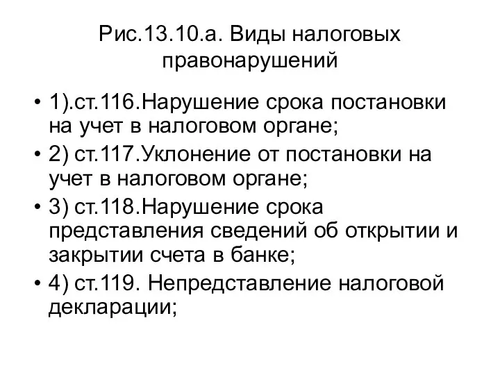 Рис.13.10.а. Виды налоговых правонарушений 1).ст.116.Нарушение срока постановки на учет в налоговом