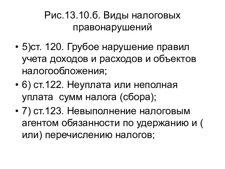 Рис.13.10.б. Виды налоговых правонарушений 5)ст. 120. Грубое нарушение правил учета доходов