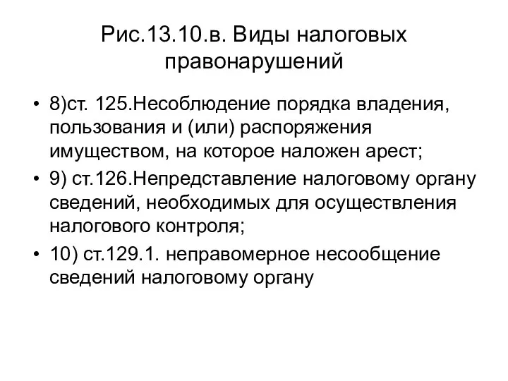 Рис.13.10.в. Виды налоговых правонарушений 8)ст. 125.Несоблюдение порядка владения, пользования и (или)