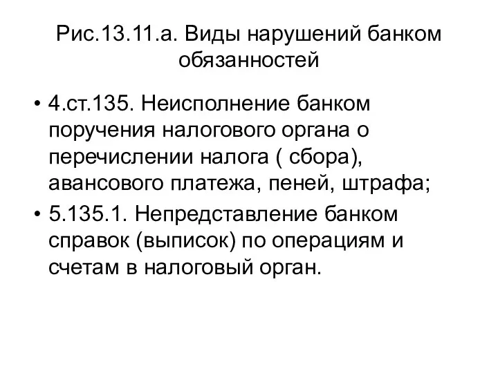 Рис.13.11.а. Виды нарушений банком обязанностей 4.ст.135. Неисполнение банком поручения налогового органа