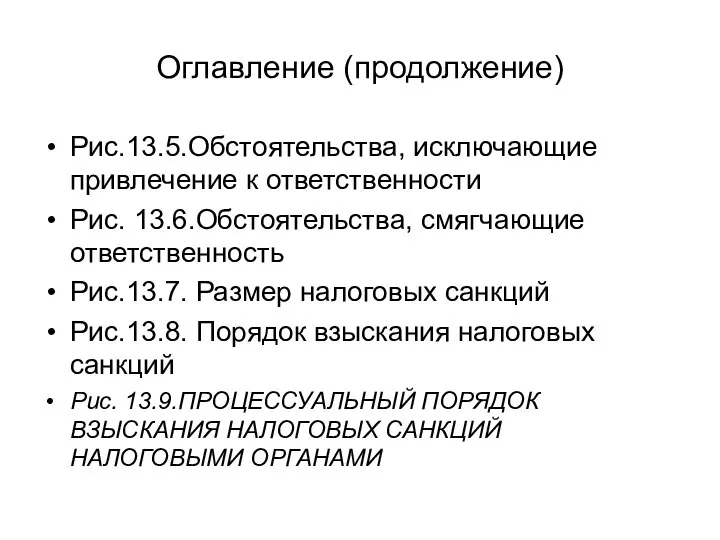 Оглавление (продолжение) Рис.13.5.Обстоятельства, исключающие привлечение к ответственности Рис. 13.6.Обстоятельства, смягчающие ответственность