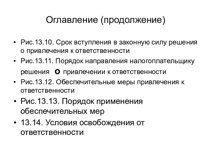 Оглавление (продолжение) Рис.13.10. Срок вступления в законную силу решения о привлечения