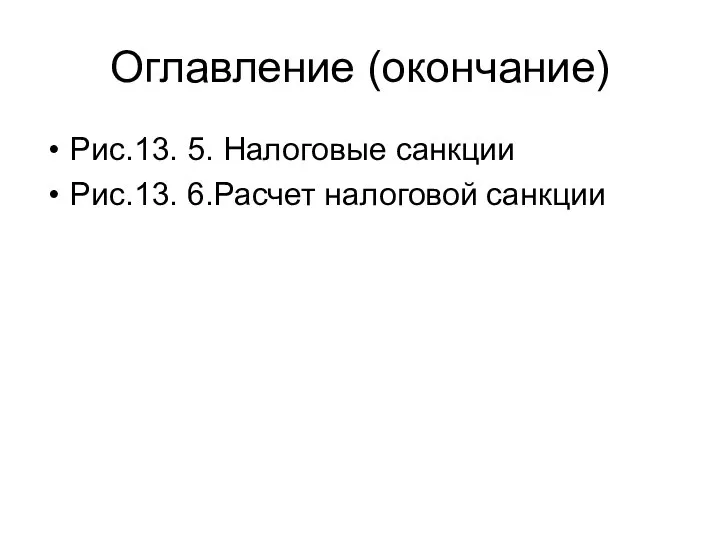 Оглавление (окончание) Рис.13. 5. Налоговые санкции Рис.13. 6.Расчет налоговой санкции