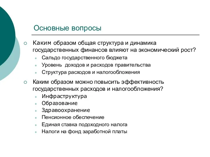 Основные вопросы Каким образом общая структура и динамика государственных финансов влияют