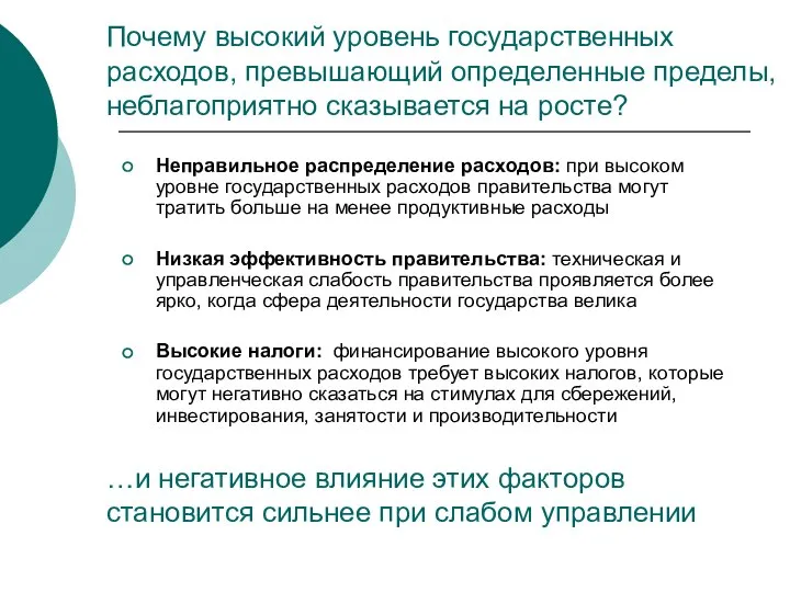 Почему высокий уровень государственных расходов, превышающий определенные пределы, неблагоприятно сказывается на