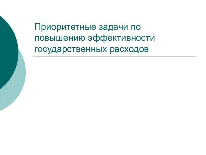 Приоритетные задачи по повышению эффективности государственных расходов