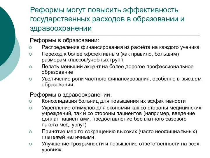 Реформы могут повысить эффективность государственных расходов в образовании и здравоохранении Реформы