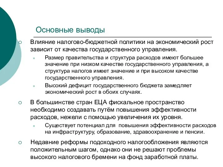 Основные выводы Влияние налогово-бюджетной политики на экономический рост зависит от качества