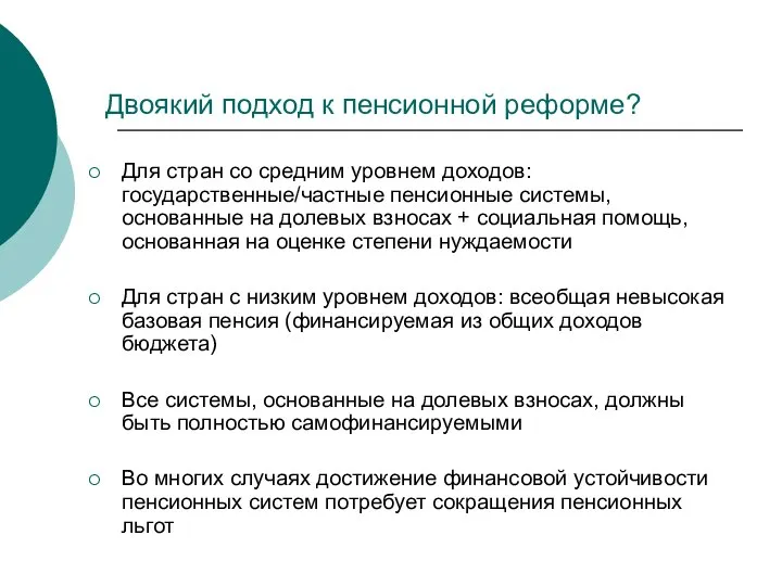 Двоякий подход к пенсионной реформе? Для стран со средним уровнем доходов: