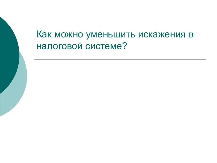 Как можно уменьшить искажения в налоговой системе?