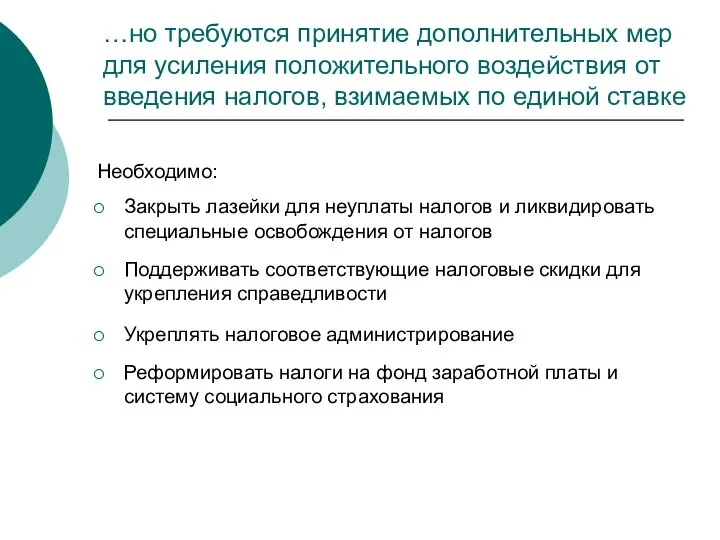 …но требуются принятие дополнительных мер для усиления положительного воздействия от введения