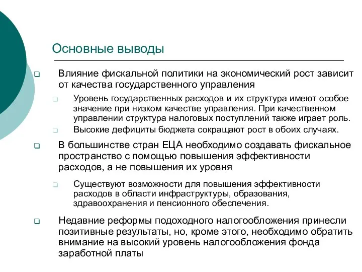 Основные выводы Влияние фискальной политики на экономический рост зависит от качества