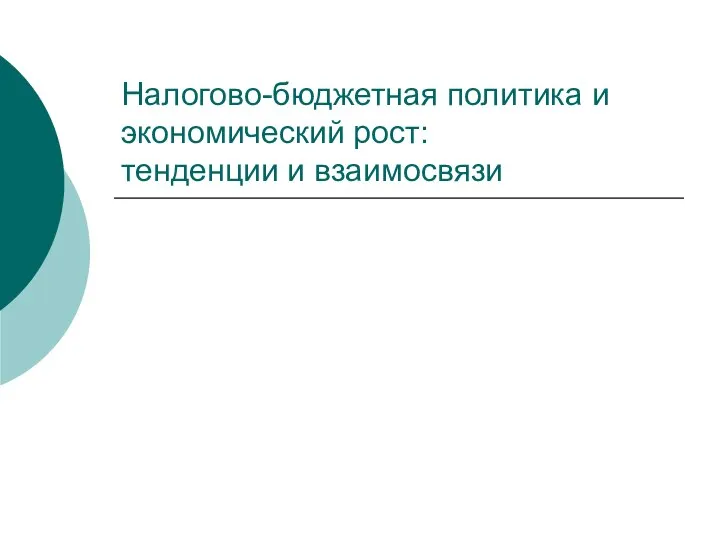 Налогово-бюджетная политика и экономический рост: тенденции и взаимосвязи