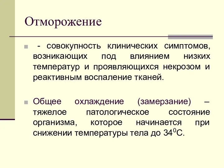 Отморожение - совокупность клинических симптомов, возникающих под влиянием низких температур и