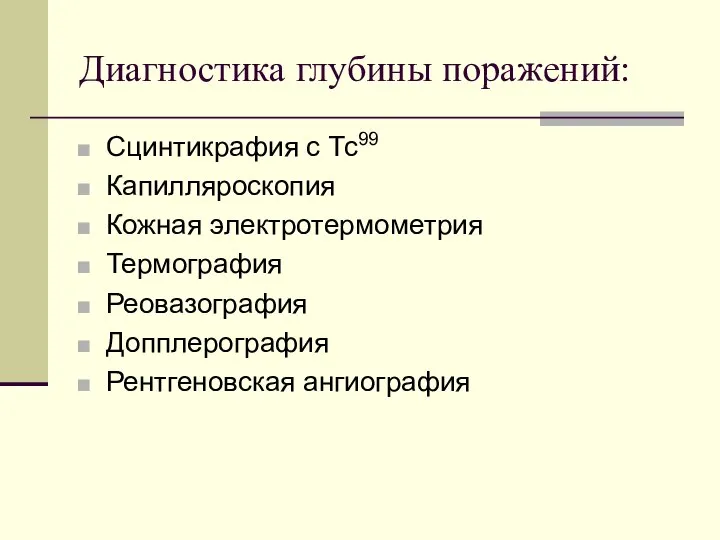 Диагностика глубины поражений: Сцинтикрафия с Тс99 Капилляроскопия Кожная электротермометрия Термография Реовазография Допплерография Рентгеновская ангиография