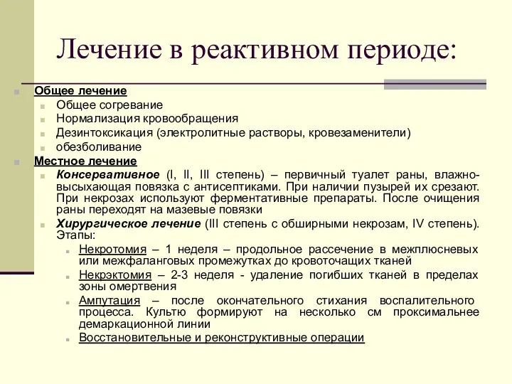 Лечение в реактивном периоде: Общее лечение Общее согревание Нормализация кровообращения Дезинтоксикация