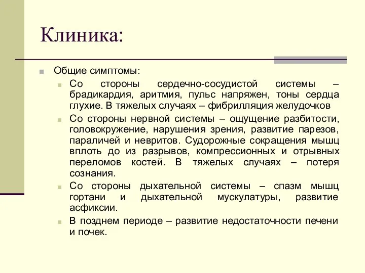 Клиника: Общие симптомы: Со стороны сердечно-сосудистой системы – брадикардия, аритмия, пульс