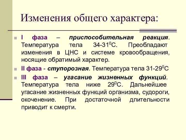 Изменения общего характера: I фаза – приспособительная реакция. Температура тела 34-310С.