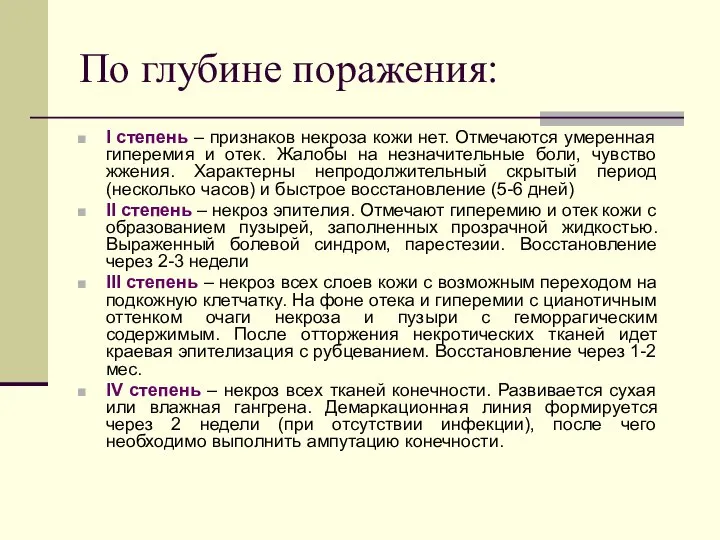 По глубине поражения: I степень – признаков некроза кожи нет. Отмечаются