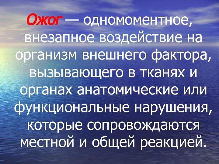 Ожог — одномоментное, внезапное воздействие на организм внешнего фактора, вызывающего в