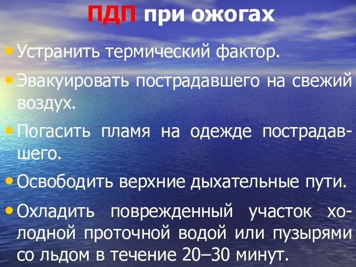 ПДП при ожогах Устранить термический фактор. Эвакуировать пострадавшего на свежий воздух.