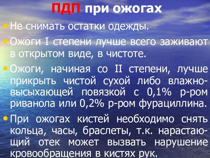 ПДП при ожогах Не снимать остатки одежды. Ожоги I степени лучше