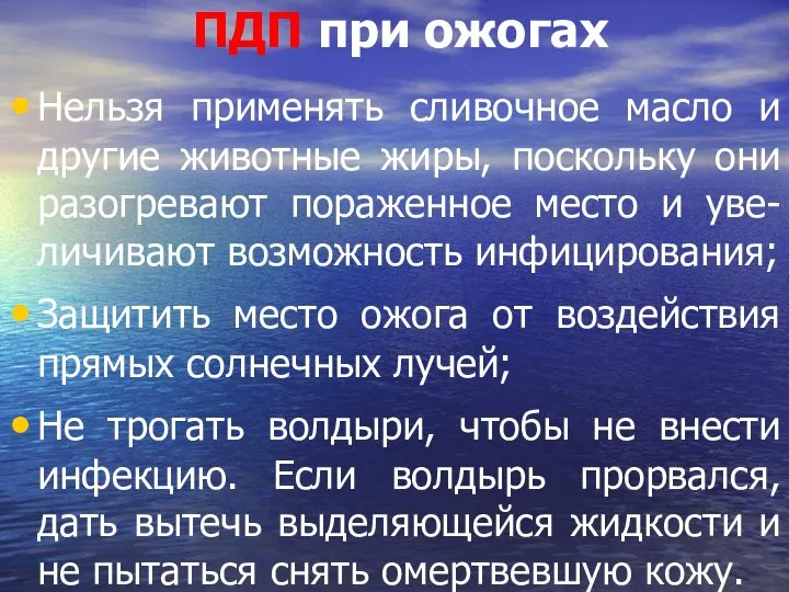 ПДП при ожогах Нельзя применять сливочное масло и другие животные жиры,