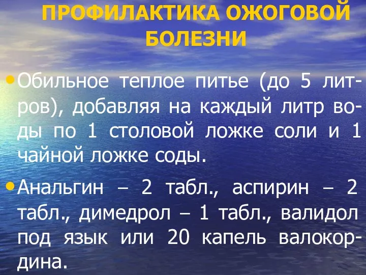 ПРОФИЛАКТИКА ОЖОГОВОЙ БОЛЕЗНИ Обильное теплое питье (до 5 лит-ров), добавляя на