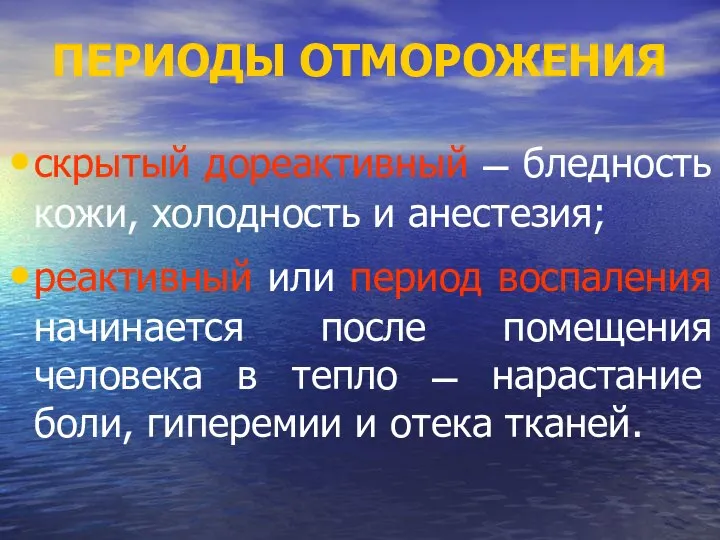 ПЕРИОДЫ ОТМОРОЖЕНИЯ скрытый дореактивный — бледность кожи, холодность и анестезия; реактивный