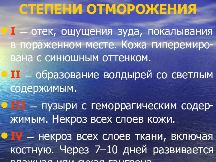 СТЕПЕНИ ОТМОРОЖЕНИЯ I — отек, ощущения зуда, покалывания в пораженном месте.