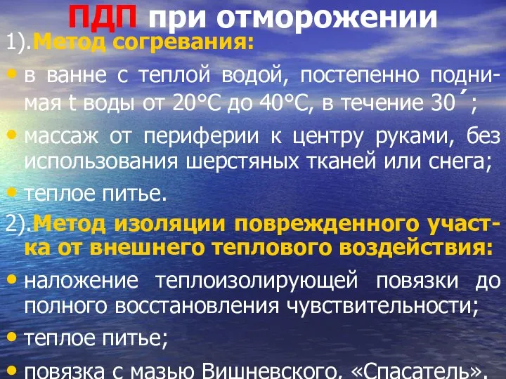 ПДП при отморожении 1).Метод согревания: в ванне с теплой водой, постепенно