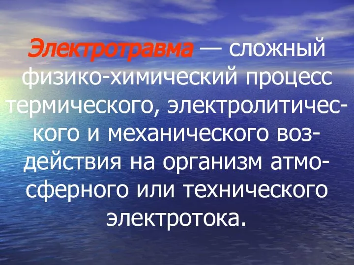 Электротравма — сложный физико-химический процесс термического, электролитичес-кого и механического воз-действия на организм атмо-сферного или технического электротока.