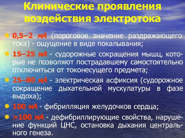 Клинические проявления воздействия электротока 0,5–2 мА (пороговое значение раздражающего тока) -