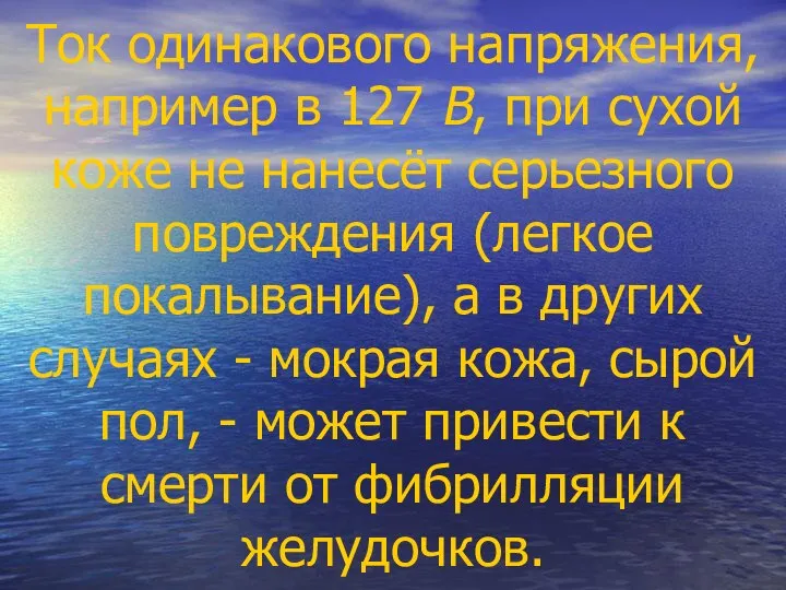 Ток одинакового напряжения, например в 127 В, при сухой коже не