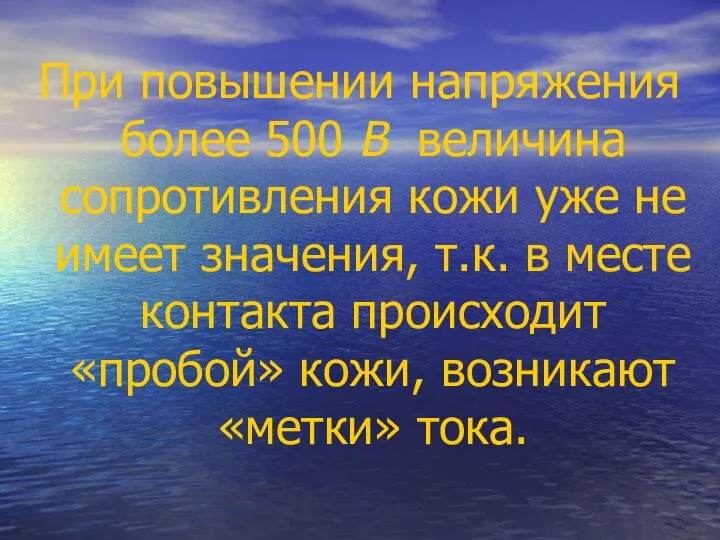 При повышении напряжения более 500 В величина сопротивления кожи уже не