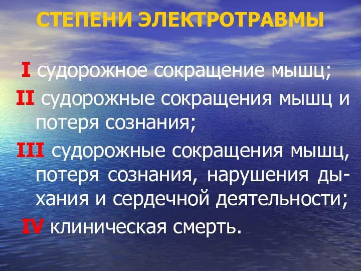 СТЕПЕНИ ЭЛЕКТРОТРАВМЫ I судорожное сокращение мышц; II судорожные сокращения мышц и