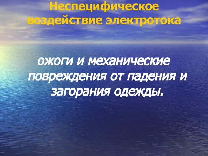 Неспецифическое воздействие электротока ожоги и механические повреждения от падения и загорания одежды.