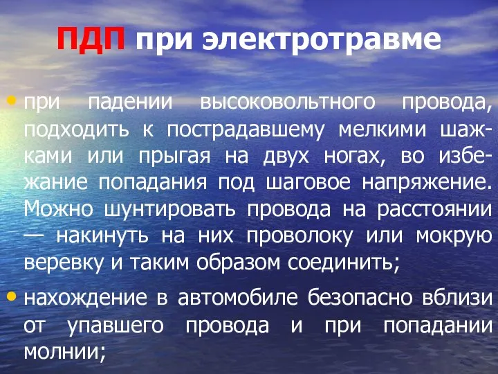 при падении высоковольтного провода, подходить к пострадавшему мелкими шаж-ками или прыгая