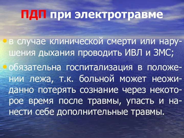 в случае клинической смерти или нару-шения дыхания проводить ИВЛ и ЗМС;