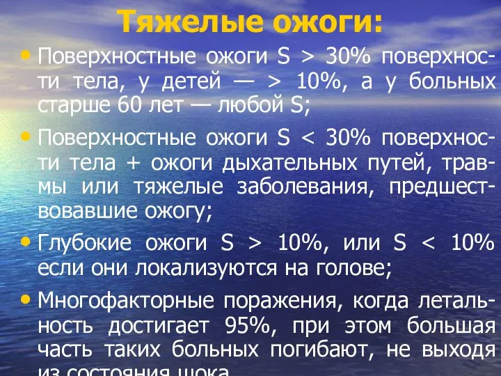 Тяжелые ожоги: Поверхностные ожоги S > 30% поверхнос-ти тела, у детей