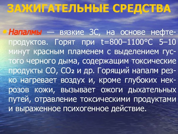 ЗАЖИГАТЕЛЬНЫЕ СРЕДСТВА Напалмы — вязкие ЗС, на основе нефте-продуктов. Горят при