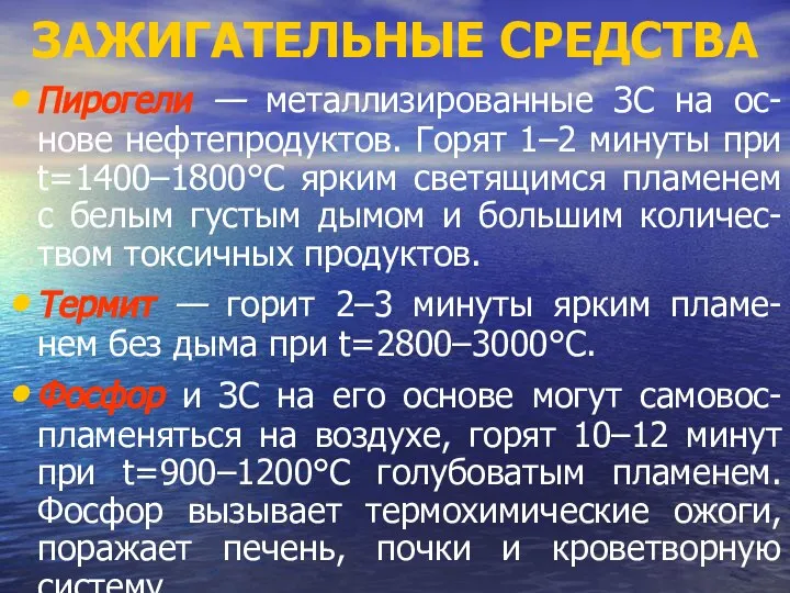 ЗАЖИГАТЕЛЬНЫЕ СРЕДСТВА Пирогели — металлизированные ЗС на ос-нове нефтепродуктов. Горят 1–2