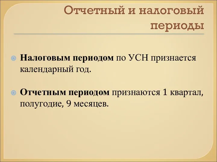 Отчетный и налоговый периоды Налоговым периодом по УСН признается календарный год.