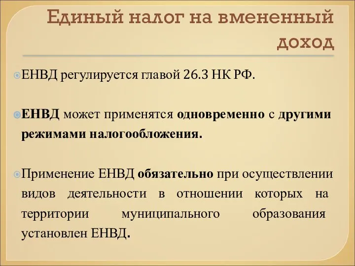 Единый налог на вмененный доход ЕНВД регулируется главой 26.3 НК РФ.