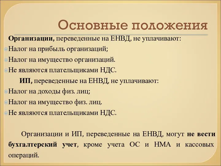 Основные положения Организации, переведенные на ЕНВД, не уплачивают: Налог на прибыль