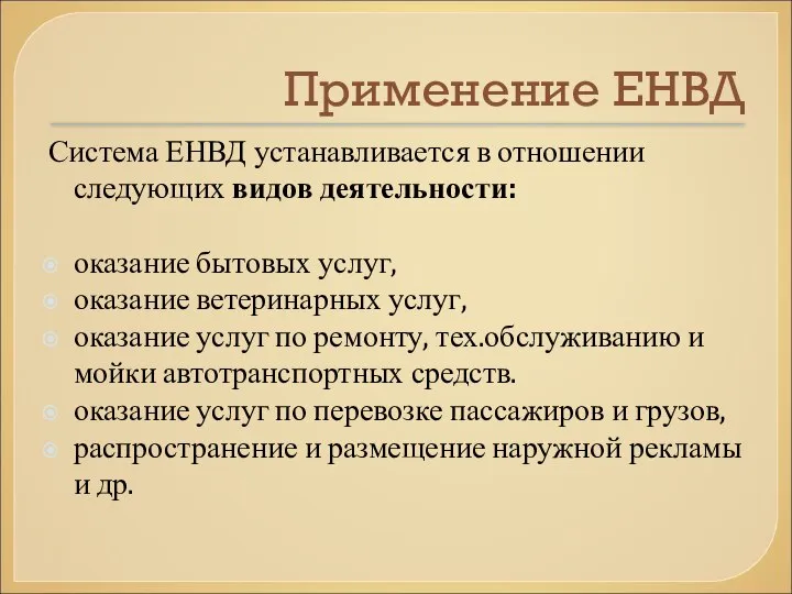 Применение ЕНВД Система ЕНВД устанавливается в отношении следующих видов деятельности: оказание