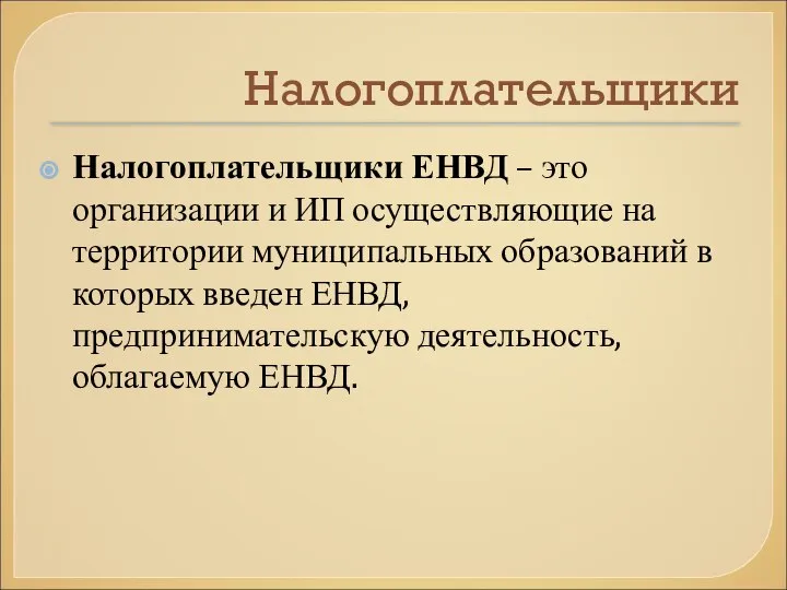 Налогоплательщики Налогоплательщики ЕНВД – это организации и ИП осуществляющие на территории