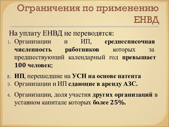 Ограничения по применению ЕНВД На уплату ЕНВД не переводятся: Организации и