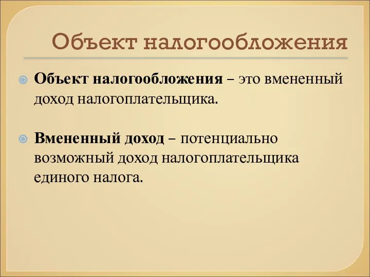 Объект налогообложения Объект налогообложения – это вмененный доход налогоплательщика. Вмененный доход